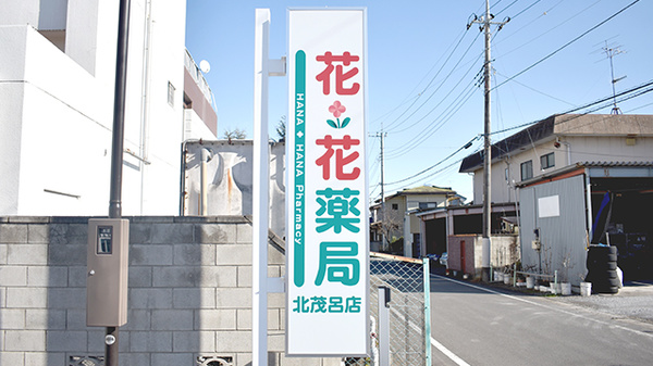 花・花薬局北茂呂店の看板