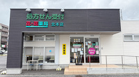 花・花薬局北本店の外観
