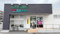花・花薬局北本店の外観