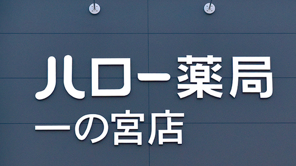 ハロー薬局 一の宮店の看板