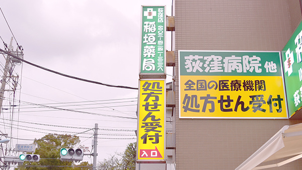 稲垣薬局　荻窪店の看板