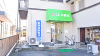 こじか薬局の外観