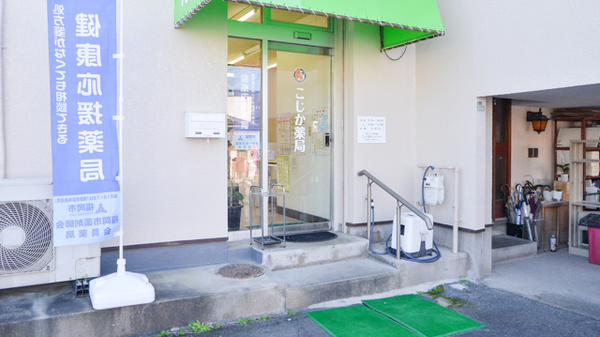 こじか薬局の入口