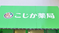 こじか薬局の看板