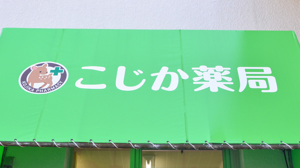 こじか薬局の看板