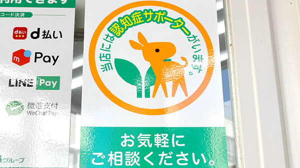 スギ薬局　武蔵野緑町店の認知症サポーター