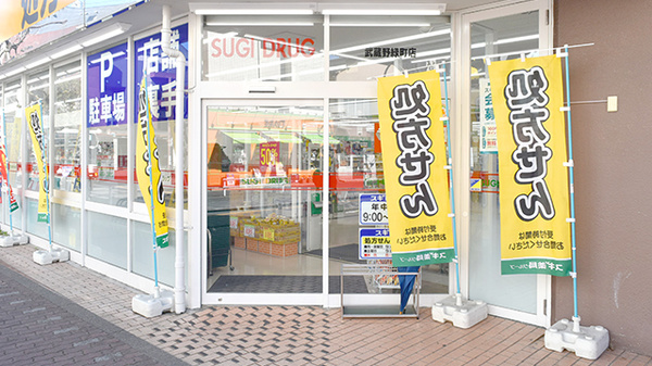 スギ薬局　武蔵野緑町店の入口