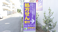 ウェルパーク薬局秋津駅前店の看板