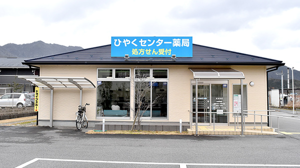 ひやくセンター薬局の外観
