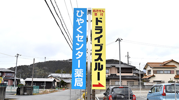 ひやくセンター薬局の看板