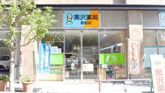 黒沢薬局　駅前店の外観