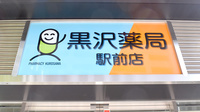 黒沢薬局　駅前店の看板