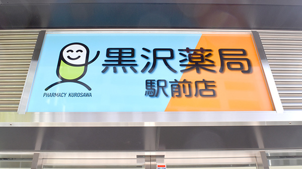 黒沢薬局　駅前店の看板