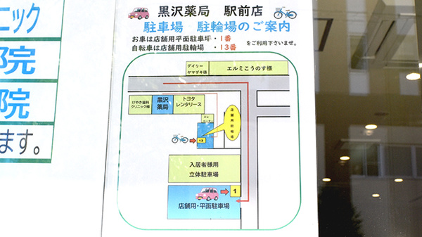 黒沢薬局　駅前店の駐車場案内