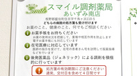 スマイル調剤薬局　あいずみ南店の対応サービス一覧
