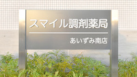 スマイル調剤薬局　あいずみ南店の看板