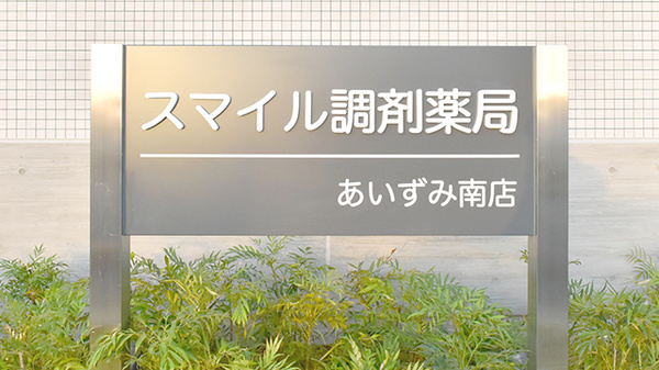 スマイル調剤薬局　あいずみ南店の看板
