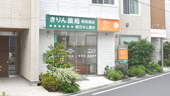 きりん薬局　西荻窪店の外観