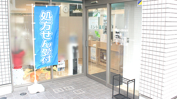 ミント薬局の入口