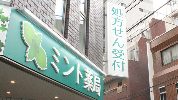ミント薬局の看板