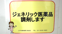 コスモ調剤薬局　菊水店のジェネリック対応