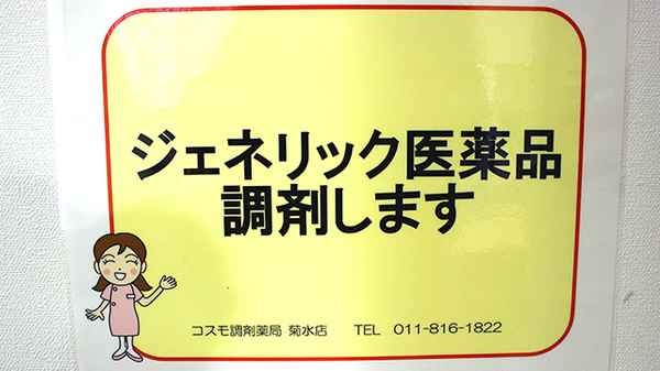 コスモ調剤薬局　菊水店のジェネリック対応