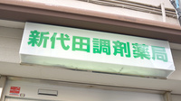 新代田調剤薬局の看板