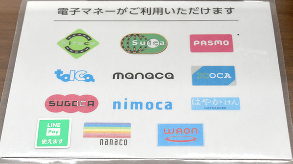 電子マネー対応