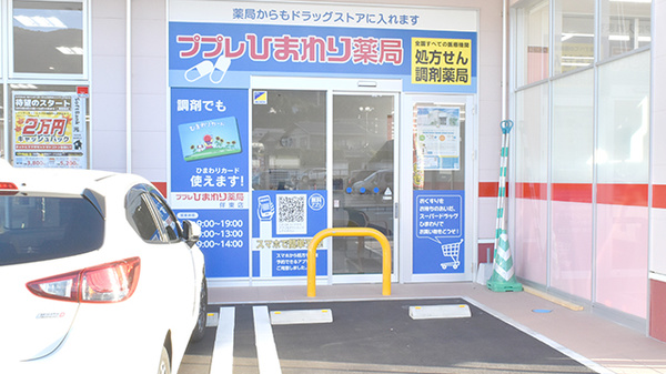 ププレひまわり薬局　伴東店の入口