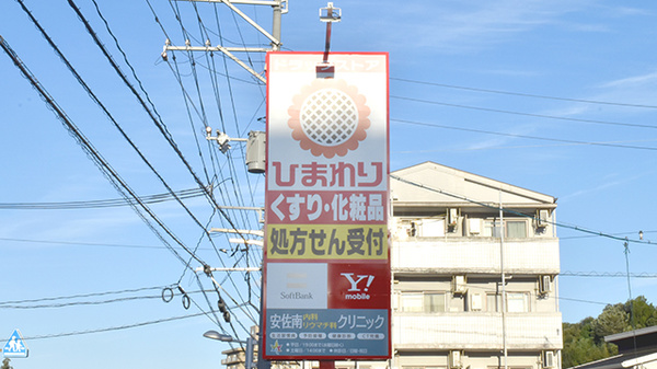 ププレひまわり薬局　伴東店の看板