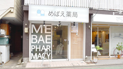 めばえ薬局の外観