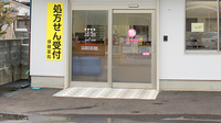 コスモ調剤薬局　喜多方西店の入口