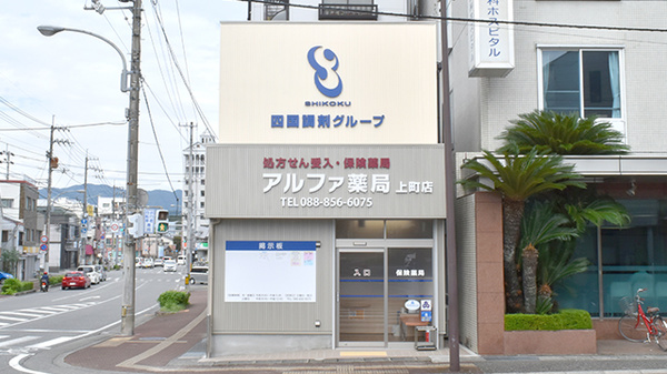 アルファ薬局　上町店の外観