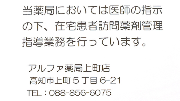 アルファ薬局　上町店の在宅対応