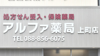 アルファ薬局　上町店の看板