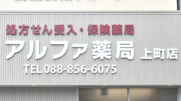 アルファ薬局　上町店の看板