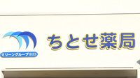 ちとせ薬局の看板