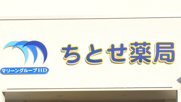 ちとせ薬局の看板