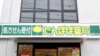 たんぽぽ薬局　武庫之荘店の看板