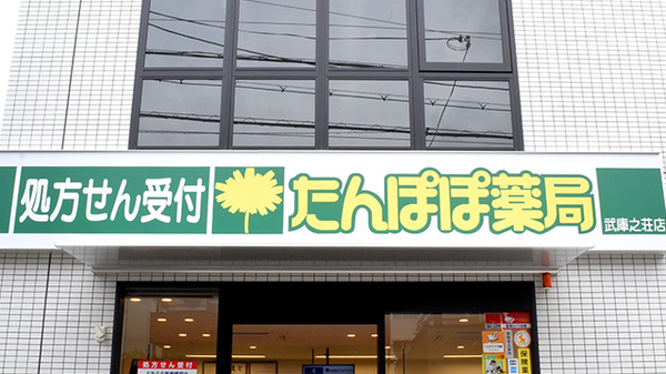 たんぽぽ薬局　武庫之荘店の看板