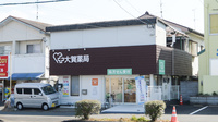 大賀薬局　南ケ丘店の外観