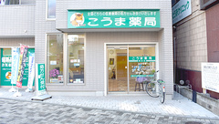 こうま薬局　糀谷店の外観