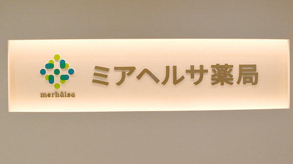 ミアヘルサ薬局　山下町店の看板