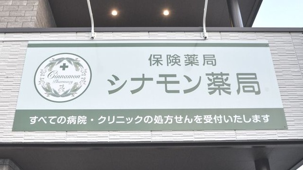 シナモン薬局の看板
