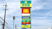 杏林堂薬局　島田稲荷店の看板