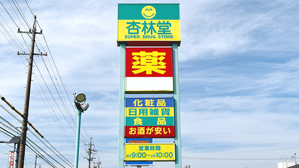 杏林堂薬局　島田稲荷店の看板