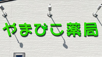 やまびこ薬局の看板