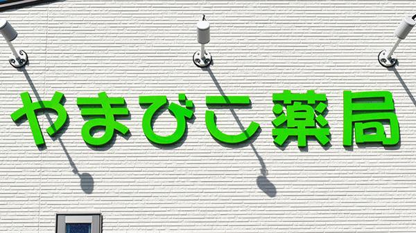 やまびこ薬局の看板