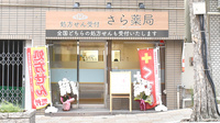 さら薬局の外観