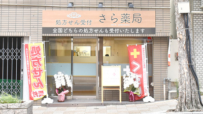 さら薬局の外観